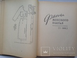 100 фасонов женского платья  Минск  1962  387 с. ил. Большой формат 210х270 мм., фото №6