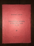 Українська Церква за Богдана Хмельницького 1617-1667рр, фото №2