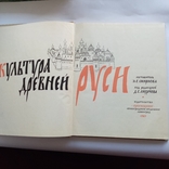 Культура древней Руси 1967 р., фото №5