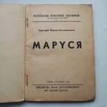 Гр. Квітка Основяненко . Маруся . Львів 1936 р., фото №3