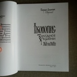 Іконопис західної України 12 - 15 ст. 3 випуски, фото №4