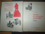 Улицы и площади Харькова- 2 книги, фото №7