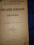 1912 История православной церкви с картами, фото №10