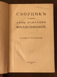 1915 Сборник памяти Анны Философовой, фото №4