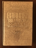 Винники Звенигород с автографом автора, фото №3
