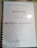 Монети царствування імператора Олександра І - репринт, фото №2