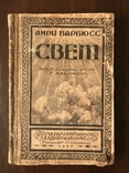 1920 Анри Барбюс Свет, фото №2