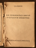 1935 Как пользоваться книгой и каталогом библиотеки, фото №5