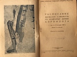 1950 Аэрофлот Расписание самолётов, фото №3