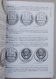 Каталог. Монеты страны советов 1921-1991 г.г. Федорин А.И., фото №6