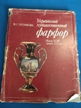 Петрякова. Украинский художественный фарфор, фото №4