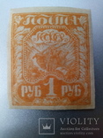 Марка 1 рубль 1921 с клеем не гашеная, photo number 2