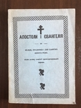 Апостоли і Євангелія Українською мовою, фото №2