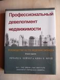 Профессиональный девелопмент недвижимости. Ричард Б. Пейзер и др., фото №2