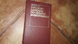 Англо-русский  словарь по Электронике 1985г., фото №2