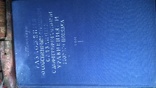 Разложения по специальным функциям дифференциальных уравнений, Титчмарш, 1960 г. том 1, фото №3