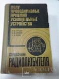 Терещук Р.М. и К.М.;Седов С.А. Полупроводниковые приёмно-усилительные устройства (1981), фото №2