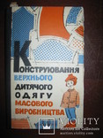 Книга "Конструювання верхнього дитячого одягу масового виробництва"., фото №2