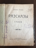 1912 Рассказы и стихи, фото №2