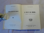 Евстахій Загачевський. ЇЇ регіт не лякав. Буенос-Айрес 1975, фото №4