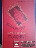 Я. Гашек  Похождения бравого солдата Швейка, фото №2