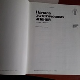 Громов "Начала эстетических знаний" (эстетика и искусство) 1984р., фото №3