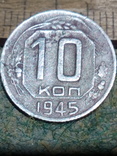 10копеек 1945г., фото №2