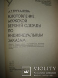 Книга "Изготовление мужской верхней одежды по индивидуальным заказам" А. Т. Труханова., фото №5