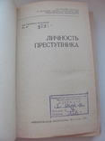 Личность преступника. ДСП № 9797 1971 г, фото №4