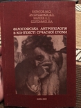 Філософська антропологія в контексті сучасної епохи, фото №2