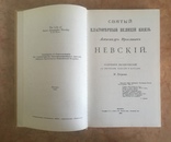  кига Святый благоверный Великий князь Александр Ярославичъ Невский - М.Хитров. 1991, фото №4