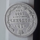 15 копеек 1863, фото №2