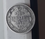 10 копеек 1862, фото №3
