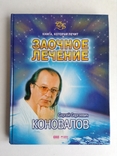 Книга Заочное лечение. С. Коновалов. 2004 г., фото №2