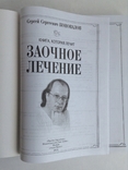 Книга Заочное лечение. С. Коновалов. 2004 г., фото №5