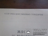 Мясо и мясные продукты. ГОСТы. 1970 год. Тир. 10 тыс. экз., фото №3