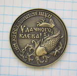 Монета «Удачного клева» (копия), numer zdjęcia 2