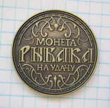 Монета «Удачного клева» (копия), numer zdjęcia 3