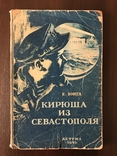 1945 Кирюша из Севастополя Повесть Е. Юнга, фото №2