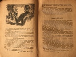 1945 Кирюша из Севастополя Повесть Е. Юнга, фото №6