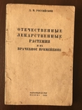 1944 Отечественные лекарственные растения и их Применение, фото №2