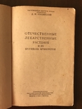 1944 Отечественные лекарственные растения и их Применение, фото №3