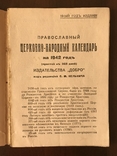 Православный Церковно-Народный Календарь на 1942 г, фото №3