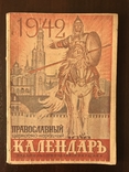 Православный Церковно-Народный Календарь на 1942 г, фото №2