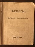 1911 Фокусы С. Гопкинса, фото №2