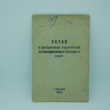 1949 Устав о дисциплине работников Железнодорожного транспорта, фото №2