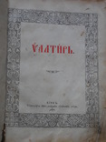 1911 г. Киев. Псалтырь (библейская книга Ветхого Завета). С иллюстрациями., фото №2