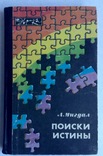 Книга Поиски истины. Аркадий Бенедиктович Мигал. 1983 г., фото №2