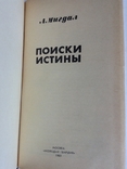 Книга Поиски истины. Аркадий Бенедиктович Мигал. 1983 г., фото №3