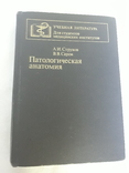 Патологическая анатомия А.И. Струков, В.В. Серов, фото №2